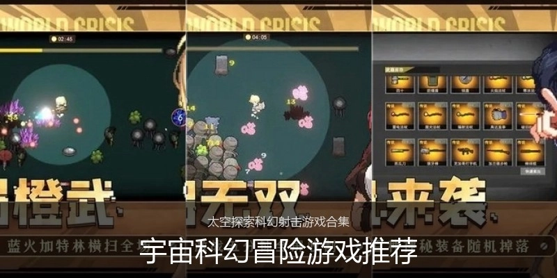 宇宙科幻冒险游戏推荐