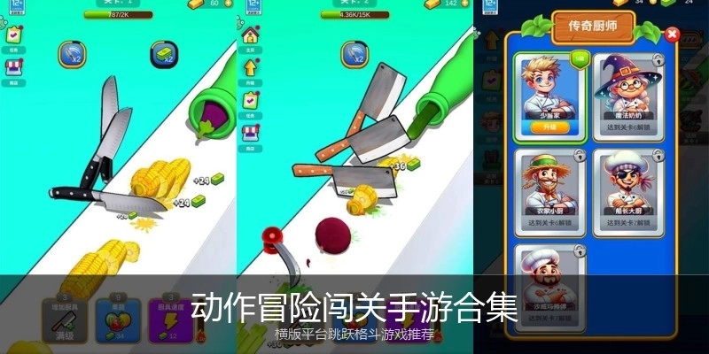 动作冒险闯关手游合集