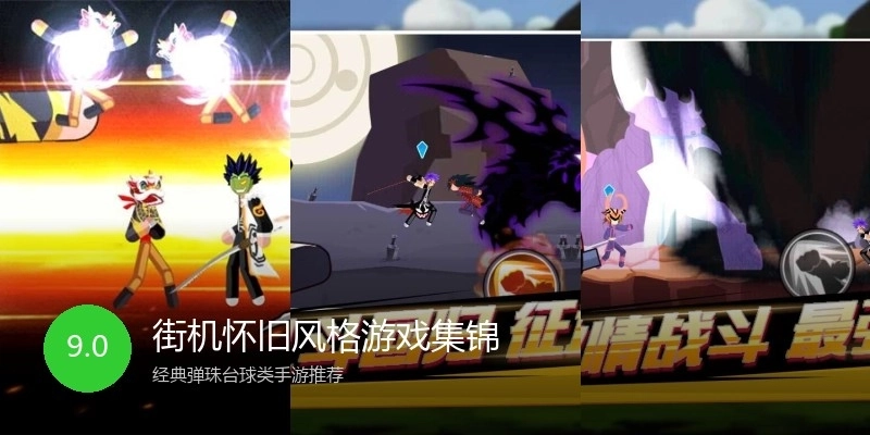 街机怀旧风格游戏集锦