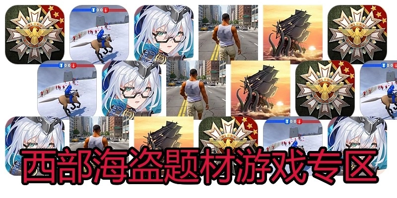 西部海盗题材游戏专区