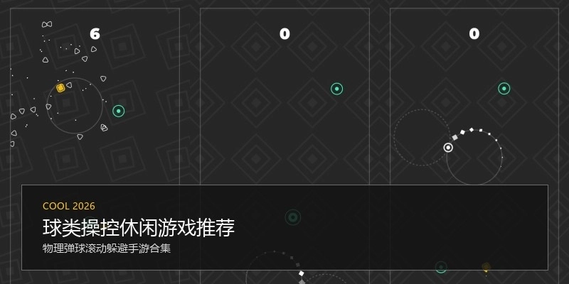 球类操控休闲游戏推荐