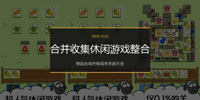 合并收集休闲游戏整合