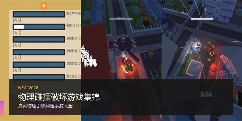 物理碰撞破坏游戏集锦