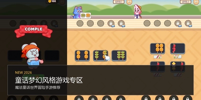 童话梦幻风格游戏专区