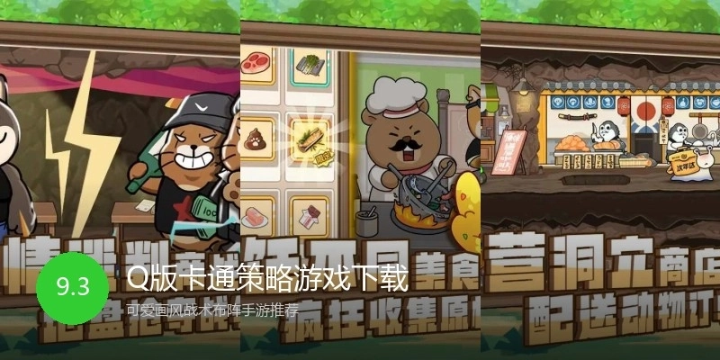 Q版卡通策略游戏下载