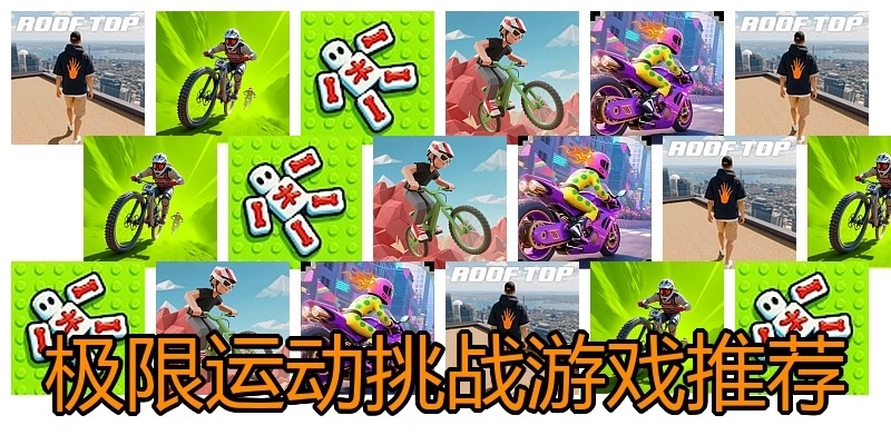 极限运动挑战游戏推荐