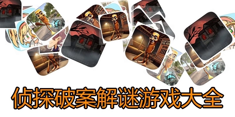 侦探破案解谜游戏大全