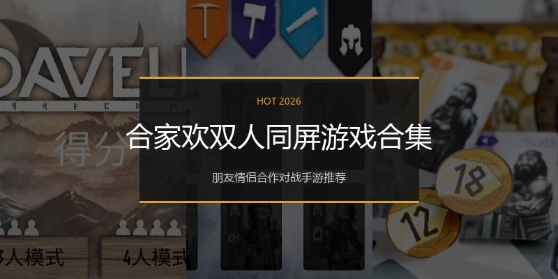 合家欢双人同屏游戏合集