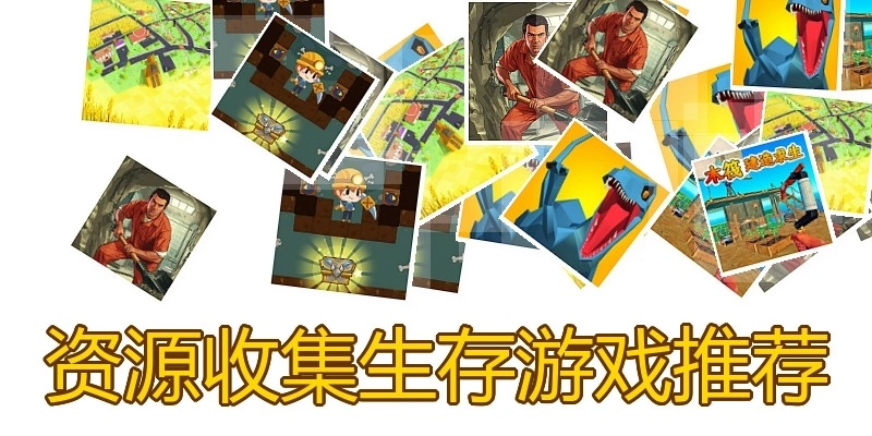 资源收集生存游戏推荐