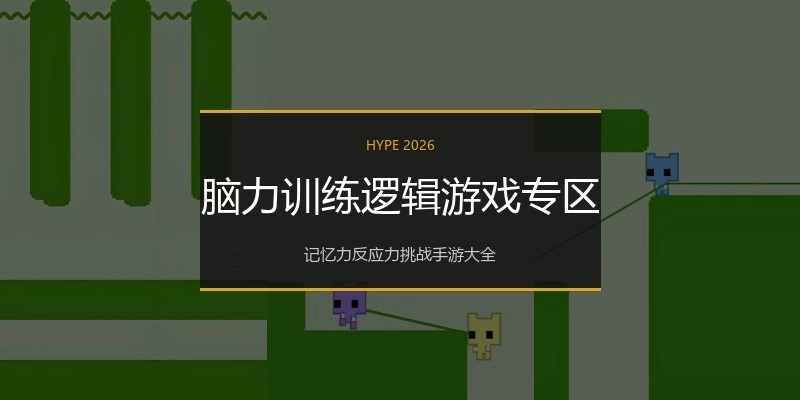 脑力训练逻辑游戏专区