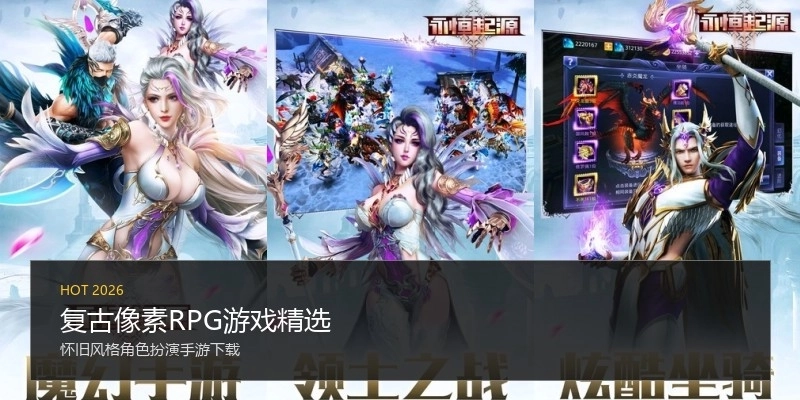 复古像素RPG游戏精选