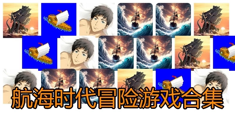 航海时代冒险游戏合集