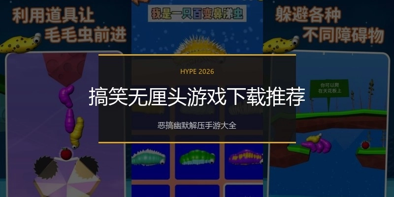 搞笑无厘头游戏下载推荐