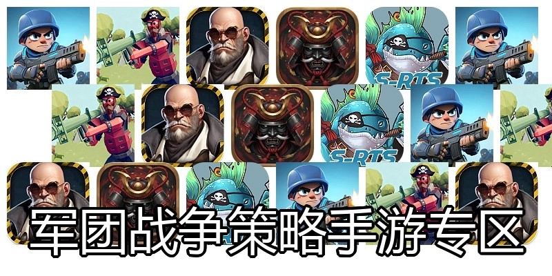 军团战争策略手游专区
