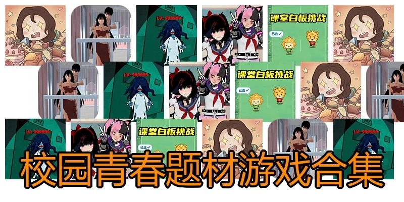 校园青春题材游戏合集