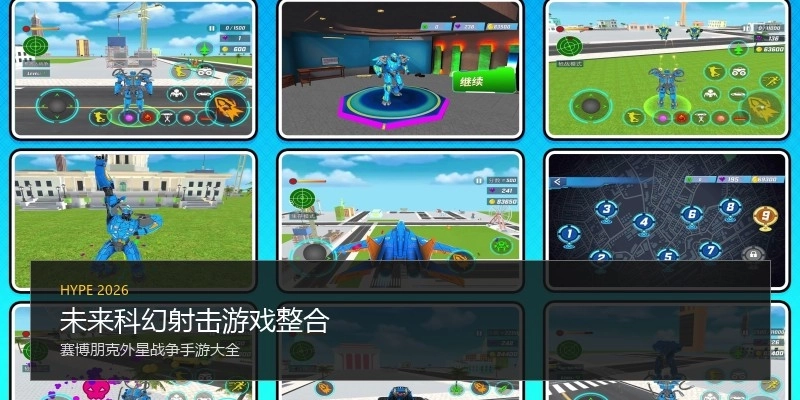 未来科幻射击游戏整合