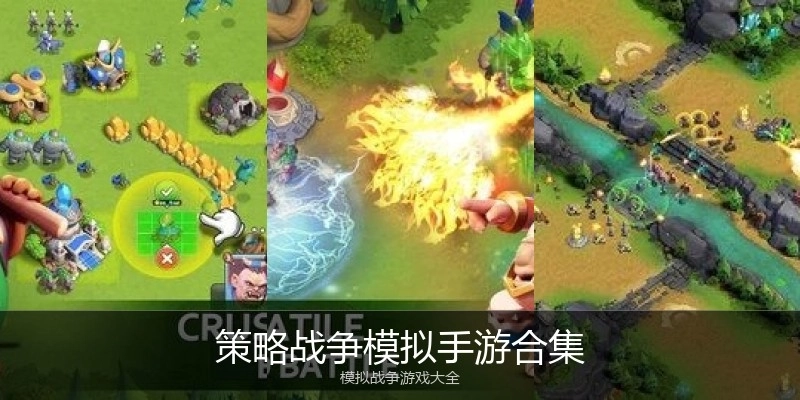 策略战争模拟手游合集