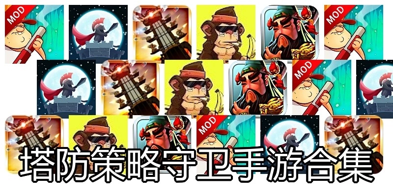 塔防策略守卫手游合集
