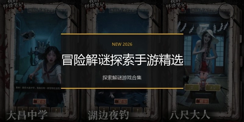 冒险解谜探索手游精选