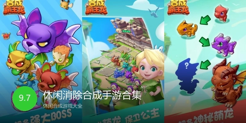 休闲消除合成手游合集