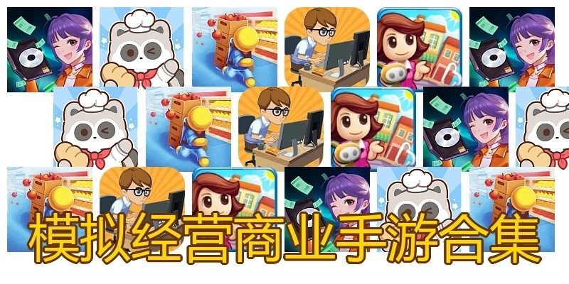 模拟经营商业手游合集