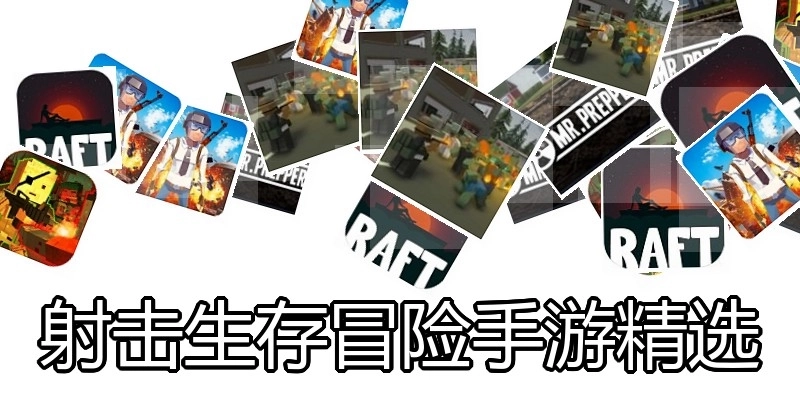 射击生存冒险手游精选