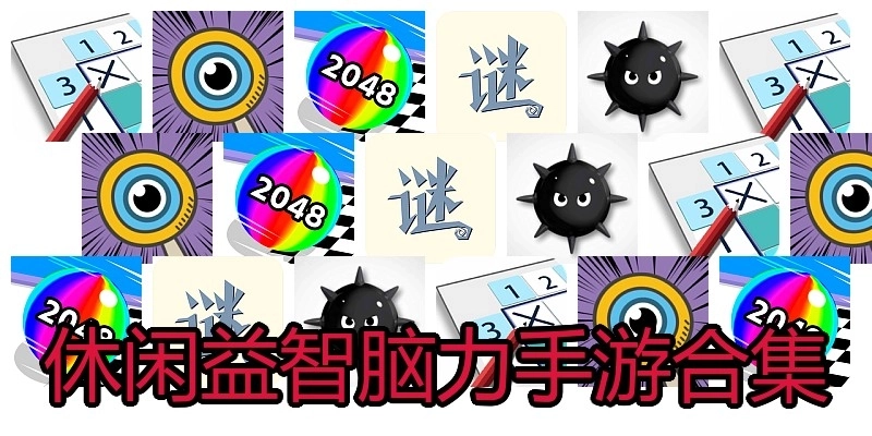 休闲益智脑力手游合集