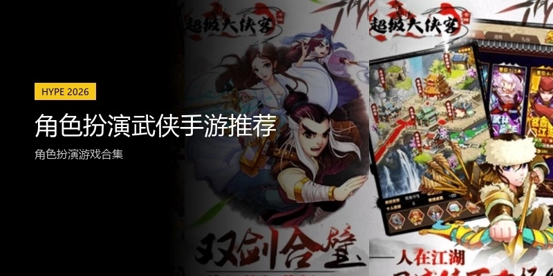 角色扮演武侠手游推荐