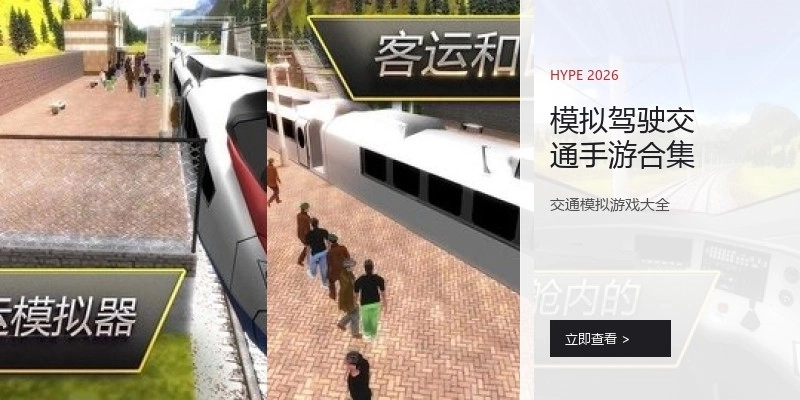 模拟驾驶交通手游合集