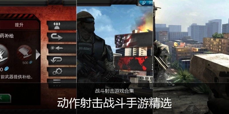 动作射击战斗手游精选