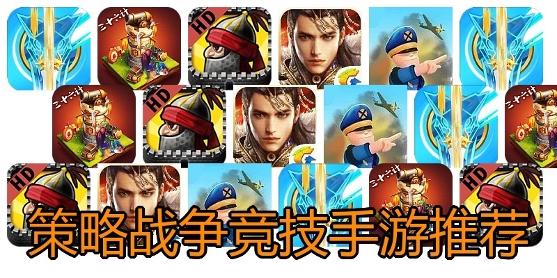 策略战争竞技手游推荐