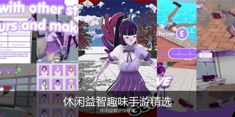 休闲益智趣味手游精选