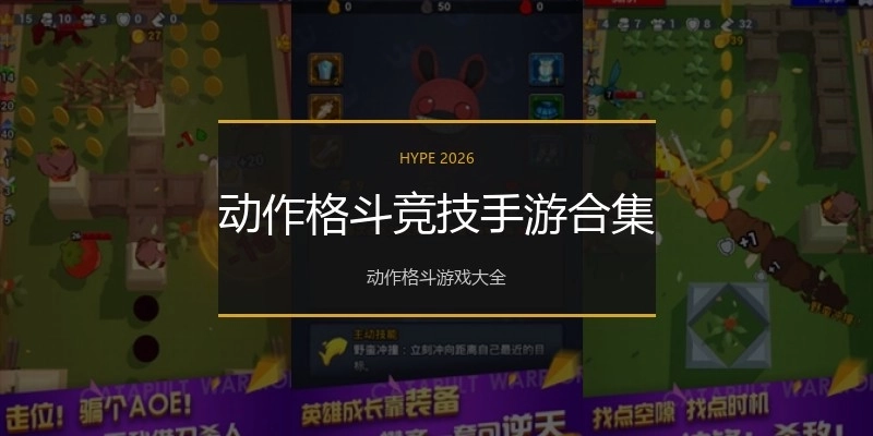 动作格斗竞技手游合集