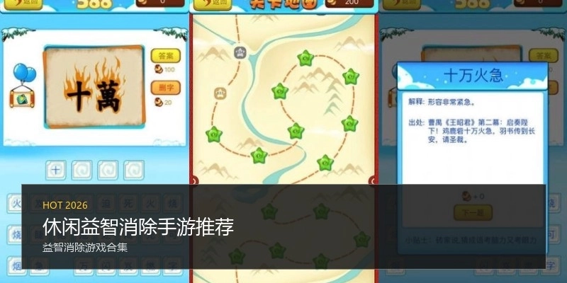 休闲益智消除手游推荐