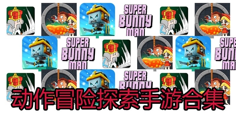动作冒险探索手游合集