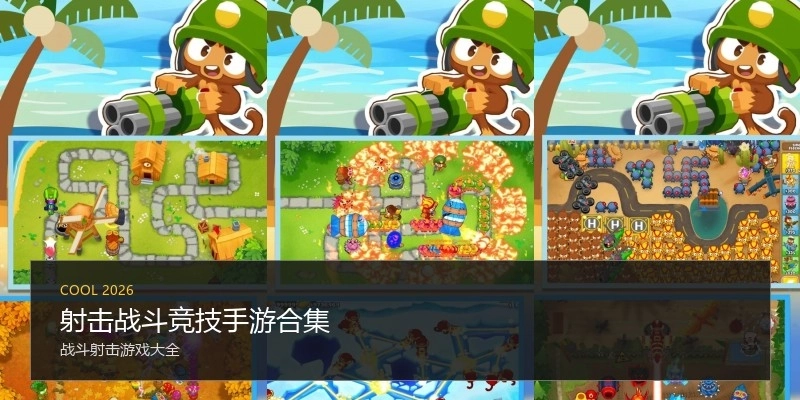 射击战斗竞技手游合集