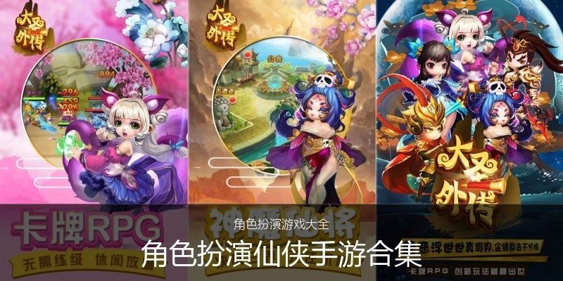 角色扮演仙侠手游合集