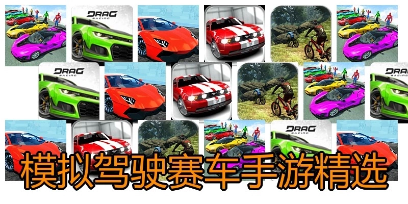 模拟驾驶赛车手游精选
