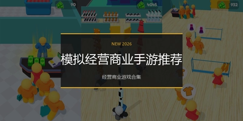 模拟经营商业手游推荐