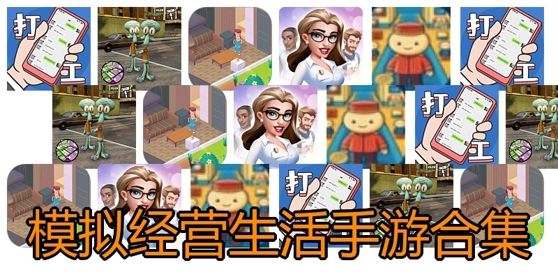 模拟经营生活手游合集