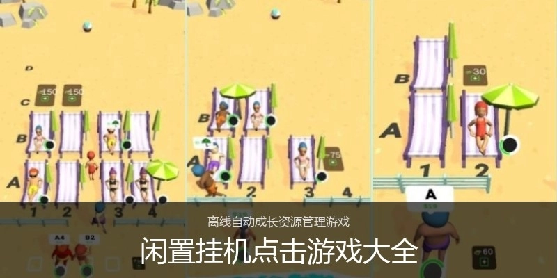 闲置挂机点击游戏大全