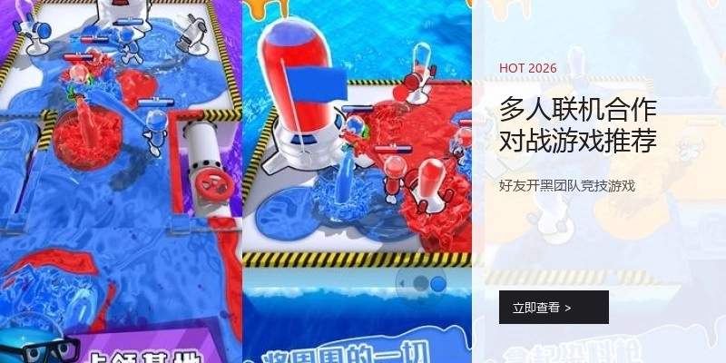 多人联机合作对战游戏推荐