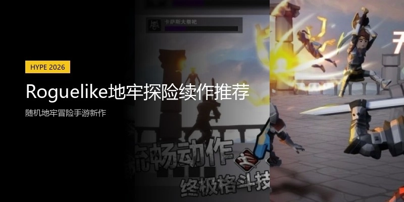 Roguelike地牢探险续作推荐