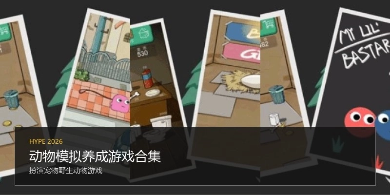 动物模拟养成游戏合集