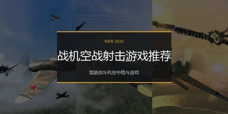 战机空战射击游戏推荐