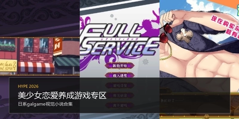 美少女恋爱养成游戏专区