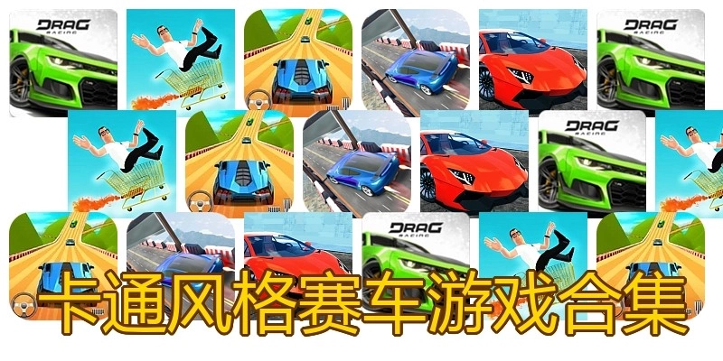 卡通风格赛车游戏合集