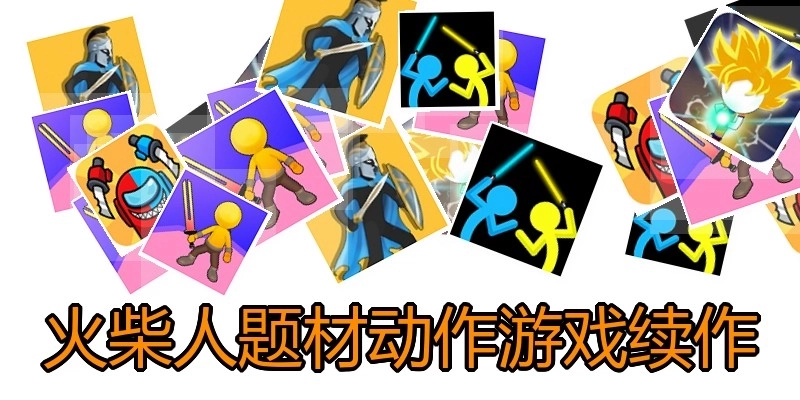 火柴人题材动作游戏续作
