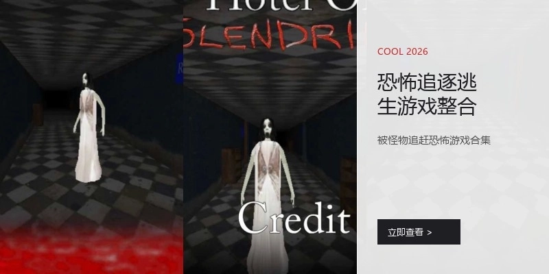 恐怖追逐逃生游戏整合