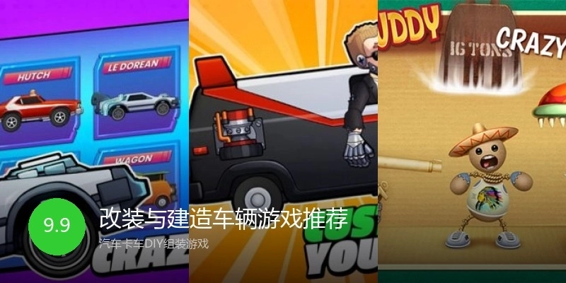 改装与建造车辆游戏推荐
